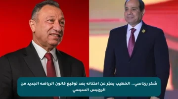 شكر رئاسي.. الخطيب يعبّر عن امتنانه بعد توقيع قانون الرياضة الجديد من الرئيس السيسي